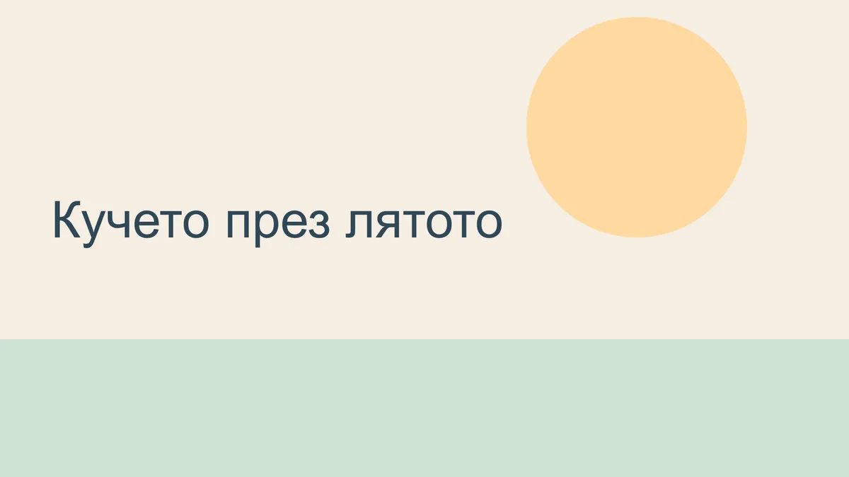 Как да се грижим за кучето през лятото (променено)
